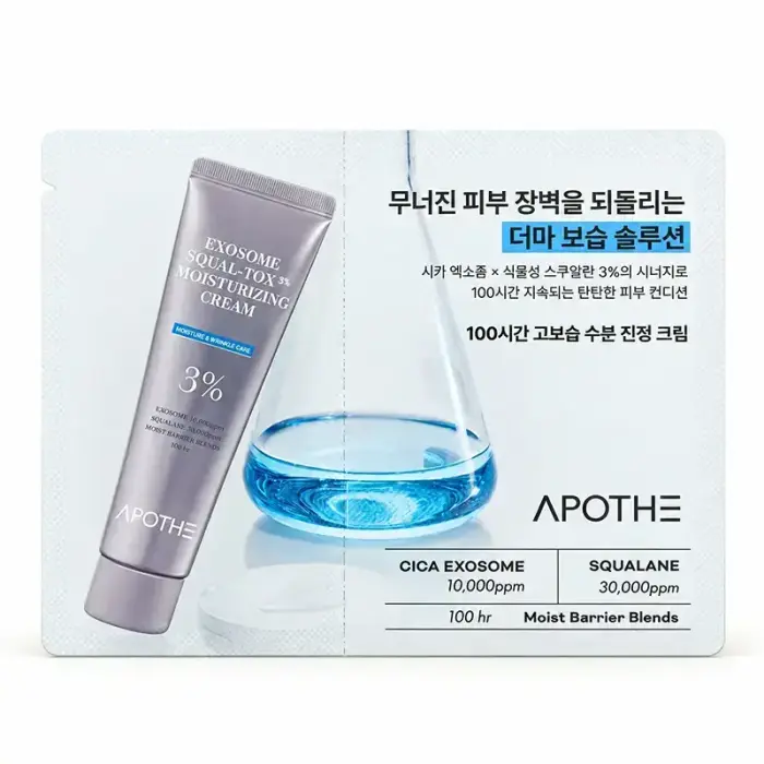 APOTHE SAMPLE Exosome Squal-Tox Moisturizing Cream, 1 ml